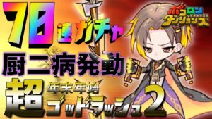 【ポコダン】新年初ガチャ!年末年始超ゴッドラッシュ#ポコロンダンジョンズ #kimetsunoyaiba