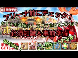 アリーナ前に絶対確認しておこう！アリーナの必須知識、事前準備解説[ポコダン]