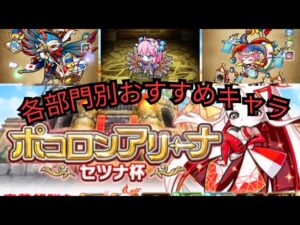 確認推奨！！各部門のおすすめキャラはこいつらだ！[ポコダン]