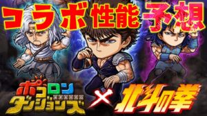 【ポコダン】北斗の拳コラボの性能？予想してみる！#ポコロンダンジョンズ