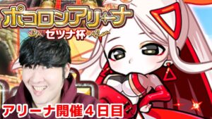 【ポコダン】新イベント開催４日目！！「ポコロンアリーナ～セツナ杯」【※ネタバレが嫌な方はご視聴をお控えください。】