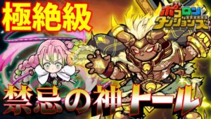 【ポコダン】禁忌の神トール”極絶級”で甘露寺蜜璃使ってみた!