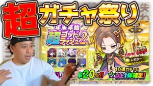 【ポコダン】新年一発目のガチャ勝負‼レガシーを手に入れろ‼【超ゴッドラッシュ②】