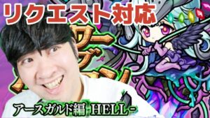 【ポコダン】タワーリクエスト対応！！　生配信【アースガルドヘル編開催中】