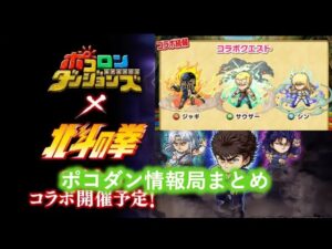 お前はすでに、死んでいる、、、北斗の拳コラボ決定！アリーナ追加情報も！ポコダン情報局まとめ[ポコダン]