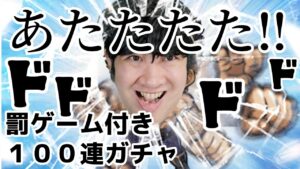 【ポコダン】罰ゲーム付きコラボガチャ100連！！「北斗の拳コラボ開催中！！」