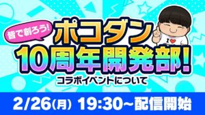 皆で創ろう！ポコダン10周年開発部！（第1回）