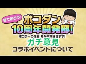 忖度なし！ポコダン開発部2月編！コラボイベントについて物申す！[ポコダン]