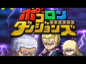 【ポコダン】‼️北斗の拳‼️コラボガチャ無料20&本番20連‼️演出はでるが…