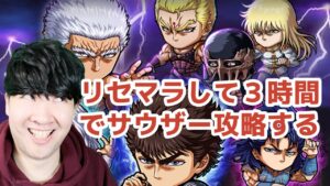 【ポコダン】リセマラして3時間でサウザーを攻略する挑戦！！「北斗の拳コラボ開催中！！」