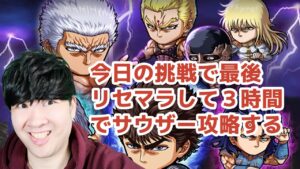 【ポコダン】今日で決める！！リセマラして3時間でサウザーを攻略する挑戦！！「北斗の拳コラボ開催中！！」