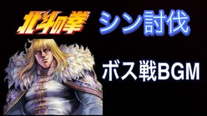 【ポコダン】シン討伐-ボス戦BGM-【北斗の拳】【15分耐久】