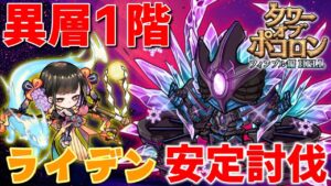 【ポコダン】フィンブル編HELL1階でライデンを使ってみた【タワポコ】#ポコロンダンジョンズ