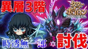 【ポコダン】フィンブル編HELL3階で時透無一郎を使ってみた【タワポコ】#ポコロンダンジョンズ