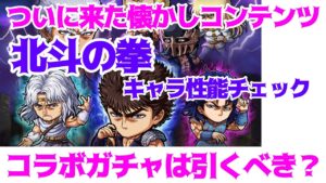 【ポコダン】コラボガチャ性能チェック！【北斗の拳】