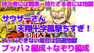 【ポコダン】サウザー極絶級 ブッパ2+なぞり編成例【北斗の拳】