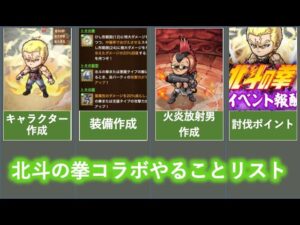 チェック推奨！北斗の拳コラボやることまとめ！[ポコダン][北斗の拳コラボ]