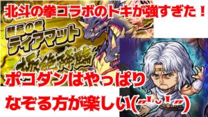 【ポコダン】極絶ティアマットでトキの試運転してみたら強すぎた【北斗の拳】【ティアマット】