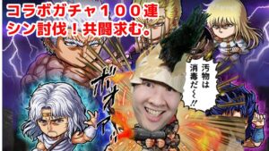 【ポコダン】罰ゲーム付きコラボガチャ１００連＆超絶降臨‼シン討伐！共闘求む。「北斗の拳コラボ開催中！！」