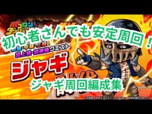 これで完璧！ジャギ周回編成まとめ〜初心者からオート周回まで！〜[ポコダン][北斗の拳コラボ]