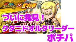 【ポコダン】サウザー極絶級 クタニドオルタリーダーポチパ【北斗の拳】