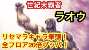 【ポコダン】ラオウのスキル公開！軽く解説【北斗の拳】