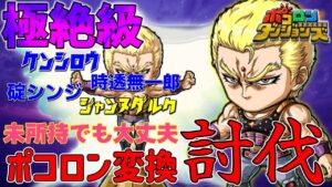 【ポコダン】極絶級サウザー！ポコロン変換討伐#ポコロンダンジョンズ
