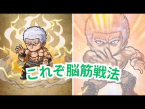 とにかく火力火力火力！ラオウ使ってみた！[ポコダン][北斗の拳コラボ]