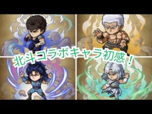 北斗コラボのキャラ性能について！初感を語る！[ポコダン]