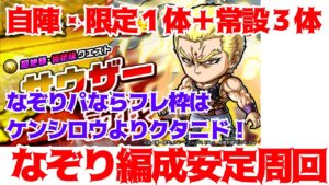 【ポコダン】サウザー極絶級・なぞり安定編成【北斗の拳】