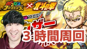 【ポコダン】サウザー極絶降臨周回!!「北斗の拳コラボ開催中!!」
