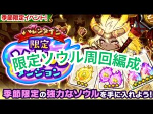 オート編成から初心者向け編成まで！バレンタインソウル周回編成まとめ[ポコダン]