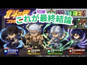 結局北斗コラボは引くべきなの？北斗ガチャについて徹底解説！[ポコダン][北斗の拳コラボ]