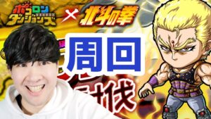 【ポコダン】サウザー周回！！「北斗の拳コラボ開催中！！」