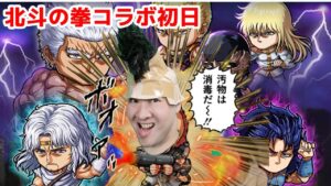 【ポコダン】北斗コラボ初日！！共闘求む！！「北斗の拳コラボ開催中！！」