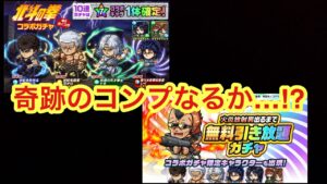 【ポコダン】北斗の拳コラボガチャ&無料引き放題ガチャ引いてみた【北斗の拳】【ガチャ】