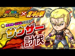 【ポコダン】波可龍迷宮 – サウザー討伐 極絕級 不動炸