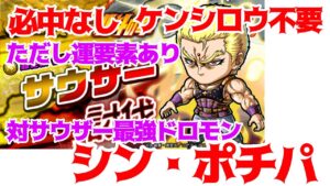 【ポコダン】サウザー極絶級 シン・ポチパ 必中なし ケンシロウ不要【北斗の拳】