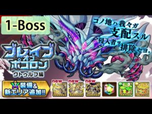 【ポコダン】 波可龍迷宮 포코롱던전 — 【ブレイブオブポコロン】【クトゥルフ編 最終章】— 1-boss (アフームザーの洞門)