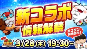 【ポコダン情報局】新コラボ特集！&ポコダン10周年開発部