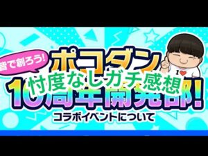 ガチ意見＆感想！ポコダン開発部2月編について語る！[ポコダン]
