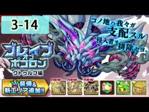 【ポコダン】 波可龍迷宮 포코롱던전 — 【ブレイブオブポコロン】【クトゥルフ編 最終章】— 3-14 (眠りの塔)