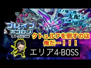 【ポコダン】エリア4-BOSS 玄弥をパーティに入れて挑戦してみました！【ブレポコ】【クトュルフ編】