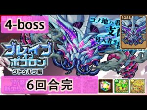 【ポコダン】 波可龍迷宮 포코롱던전 — 【ブレイブオブポコロン】【クトゥルフ編 最終章】— 4-boss (パライオス控制室)