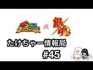 たけちゃー情報局#45 祝！銀魂コラボ！公式生放送まとめ【ポコダン】【銀魂】
