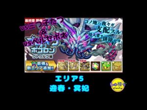 【ポコダン】ブレポコ～クトゥルフ編エリア5迎春・冥妃