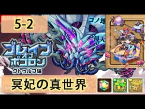 【ポコダン】 波可龍迷宮 포코롱던전 — 【ブレイブオブポコロン】【クトゥルフ編 最終章】— エリア5  (5-2 冥妃の真世界)