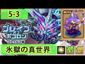 【ポコダン】 波可龍迷宮 포코롱던전 — 【ブレイブオブポコロン】【クトゥルフ編 最終章】— エリア5  (5-3 氷獄の真世界)