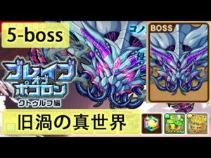 【ポコダン】 波可龍迷宮 포코롱던전 — 【ブレイブオブポコロン】【クトゥルフ編 最終章】— エリア5  (5-boss 旧渦の真世界)