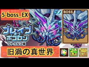 【ポコダン】 波可龍迷宮 포코롱던전 — 【ブレイブオブポコロン】【クトゥルフ編 最終章】— エリア5  (5-boss_EX 旧渦の真世界)
